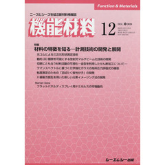 月刊機能材料　４０－１２