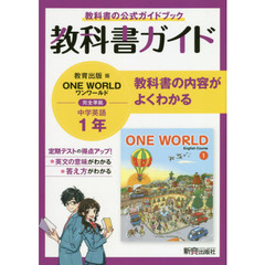 中学教科書ガイド 教育出版版 ONE WORLD 英語1年