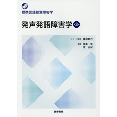 発声発語障害学　第３版