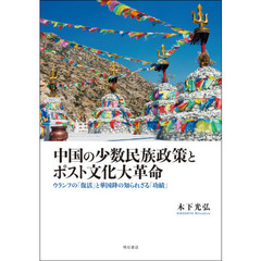 中国の少数民族政策とポスト文化大革命　ウランフの「復活」と華国鋒の知られざる「功績」