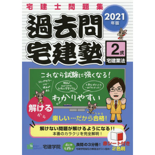 2021年版 宅建士問題集 過去問宅建塾〔2〕 宅建業法 (らくらく宅建塾 