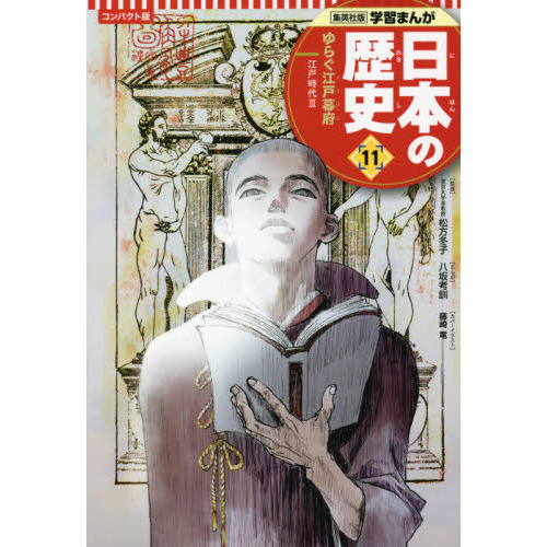 日本の歴史　１１　コンパクト版　ゆらぐ江戸幕府　江戸時代　３