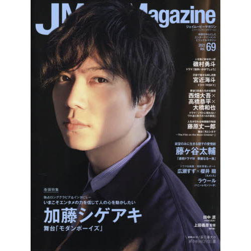 J Movie Magazine Vol.69 【表紙：加藤シゲアキ「モダンボーイズ