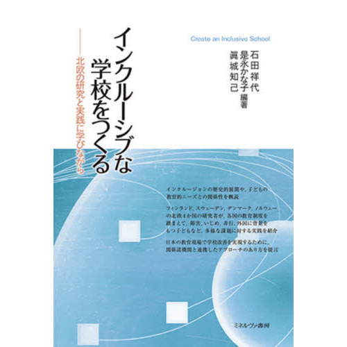 インクルーシブな学校をつくる　北欧の研究と実践に学びながら