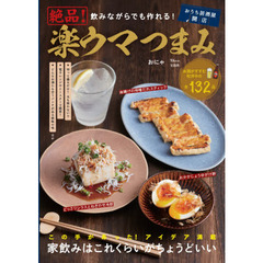 飲みながらでも作れる！絶品！楽ウマつまみ　この手があった！アイデア満載家飲みはこれくらいがちょうどいい