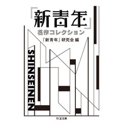 『新青年』名作コレクション