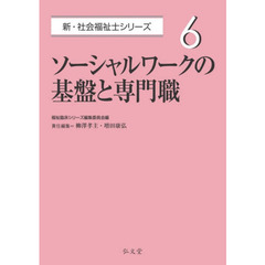 ソーシャルワークの基盤と専門職