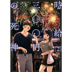 時給三〇〇円の死神　２