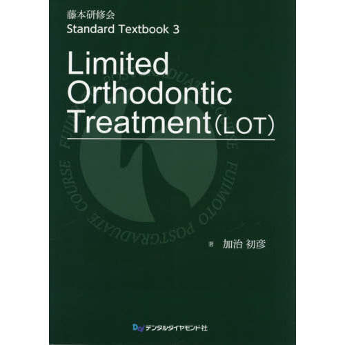 藤本研修会　Limited Orthodontic Treatment 藤本研修会Standard Textbook 3 Limited