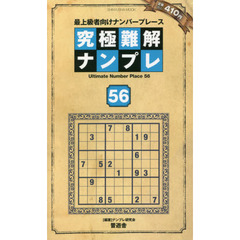 究極難解ナンプレ　最上級者向けナンバープレース　５６