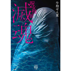 呪女怪談滅魂