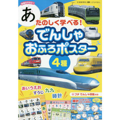 たのしく学べる！でんしゃおふろポスター４