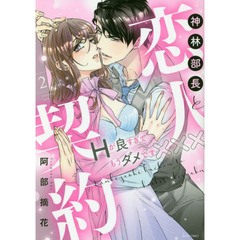 神林部長と恋人契約 Hが良すぎてもうダメです×××　２