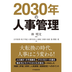 ２０３０年の人事管理