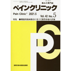 ペインクリニック　痛みの専門誌　Ｖｏｌ．４２Ｎｏ．５（２０２１．５）　特集●機能的脳画像法に基づく慢性疼痛の評価