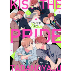 プライドにキス