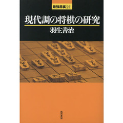 現代調の将棋の研究