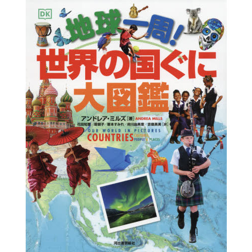 地球一周！世界の国ぐに大図鑑