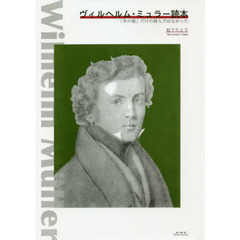 ヴィルヘルム・ミュラー読本　「冬の旅」だけの詩人ではなかった