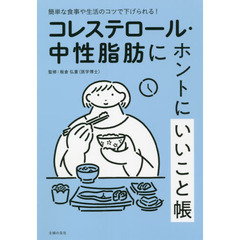 コレステロール・中性脂肪にホントにいいこと帳　簡単な食事や生活のコツで下げられる！