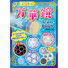 ミラクル万華鏡キットＢＯＯＫリニューアル