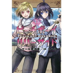 ピーチボーイリバーサイド　１～１３巻