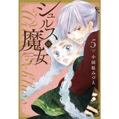 シュルスの魔女　　　５