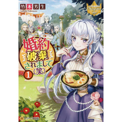 婚約破棄されまして〈笑〉　１