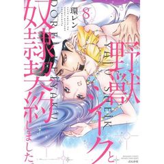 野獣シークと奴隷契約しました。　　　８