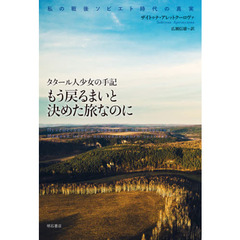 もう戻るまいと決めた旅なのに　タタール人少女の手記　私の戦後ソビエト時代の真実