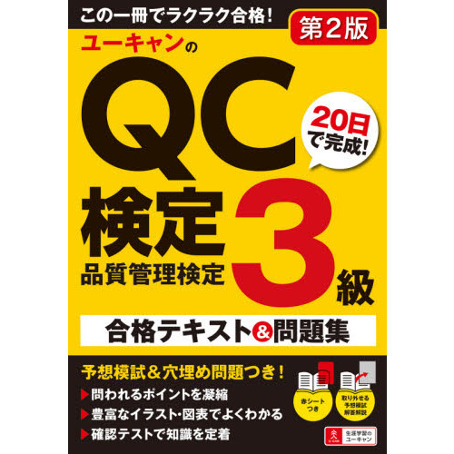 ユーキャンのＱＣ検定３級２０日で完成！合格テキスト＆問題集 第２版 通販｜セブンネットショッピング