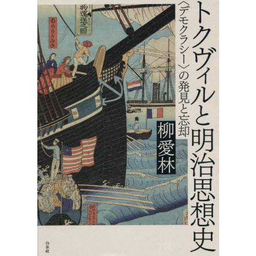 トクヴィルと明治思想史 〈デモクラシー〉の発見と忘却 通販｜セブン