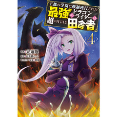 王都の学園に強制連行された最強のドラゴンライダーは超が付くほど田舎者　４