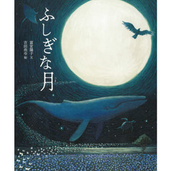 ふしぎな月