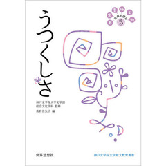 日常を拓く知　古典を読む　５　うつくしさ