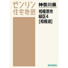 ゼンリン住宅地図神奈川県相模原市　１－〔４〕　緑区　４