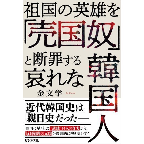 祖国の英雄を「売国奴」と断罪する哀れな韓国人 通販｜セブンネットショッピング