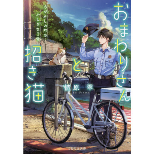 おまわりさんと招き猫 あやかしの町のふしぎな日常 通販｜セブンネット