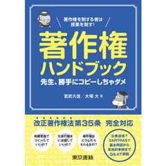 著作権ハンドブック　先生、勝手にコピーしちゃダメ　著作権を制する者は授業を制す！