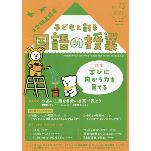 セブンネットショッピングで買える「子どもと創る国語の授業 No.73(2021) 特集学びに向かう力を育てる」の画像です。価格は850円になります。