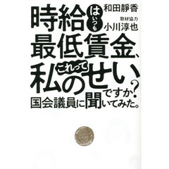 時給はいつも最低賃金、これって私のせいですか？国会議員に聞いてみた。