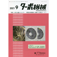 ターボ機械　第４９巻９号（２０２１・９）　特集：再生可能エネルギー、環境負荷低減に貢献する蒸気タービン
