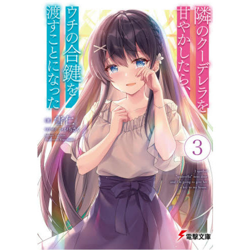 隣のクーデレラを甘やかしたら、ウチの合鍵を渡すことになった 3 通販