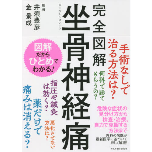 完全図解坐骨神経痛