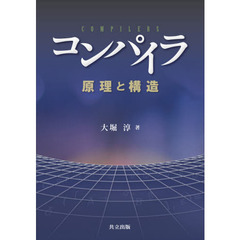 コンパイラ　原理と構造