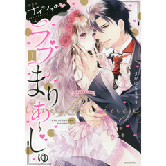 新装版　ナイショの・ラブまりあ～じゅ　１
