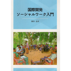 国際開発ソーシャルワーク入門