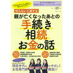 知らないと損する親が亡くなったあとの手続き・相続・お金の話