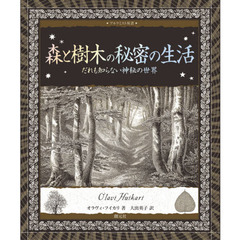 森と樹木の秘密の生活　だれも知らない神秘の世界