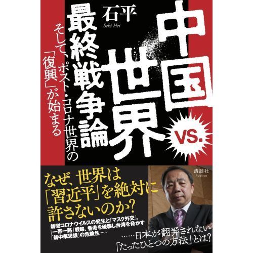 中国ｖｓ．（たい）世界最終戦争論 そして、ポスト・コロナ世界の「復興」が始まる 通販｜セブンネットショッピング